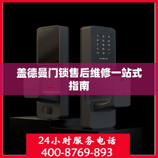 盖德曼门锁售后维修一站式指南