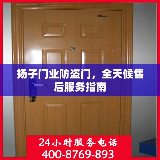 扬子门业防盗门，全天候售后服务指南