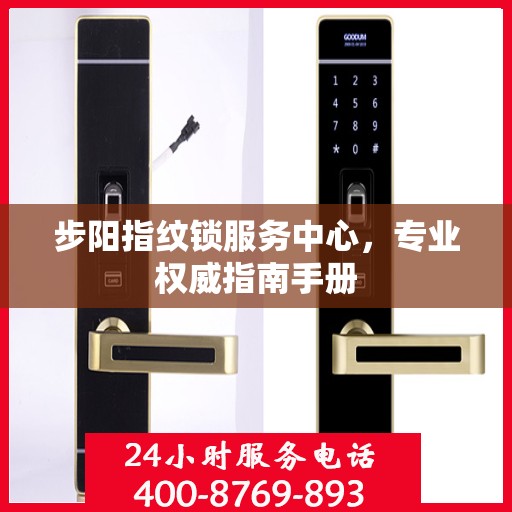 步阳指纹锁服务中心，专业权威指南手册