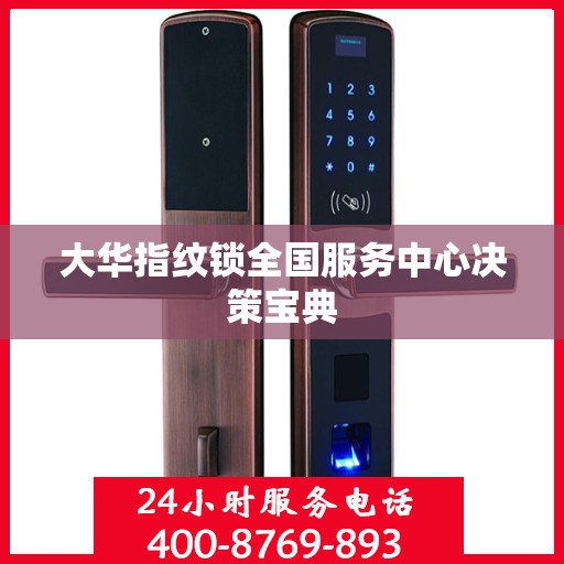 大华指纹锁全国服务中心决策宝典