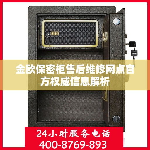 金欧保密柜售后维修网点官方权威信息解析