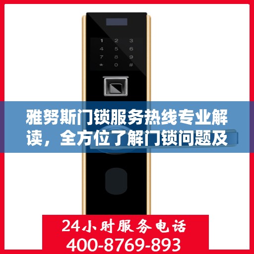 雅努斯门锁服务热线专业解读，全方位了解门锁问题及解决方案