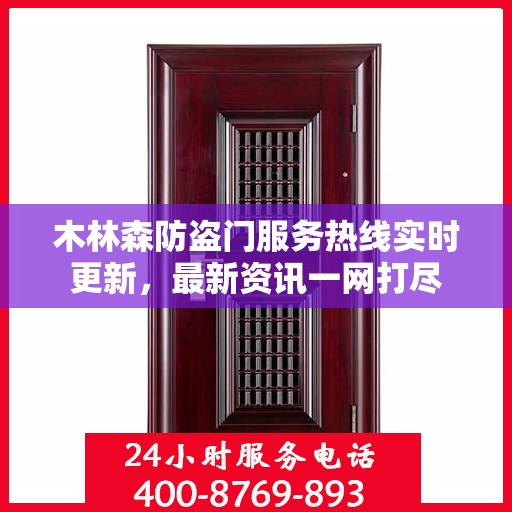 木林森防盗门服务热线实时更新，最新资讯一网打尽