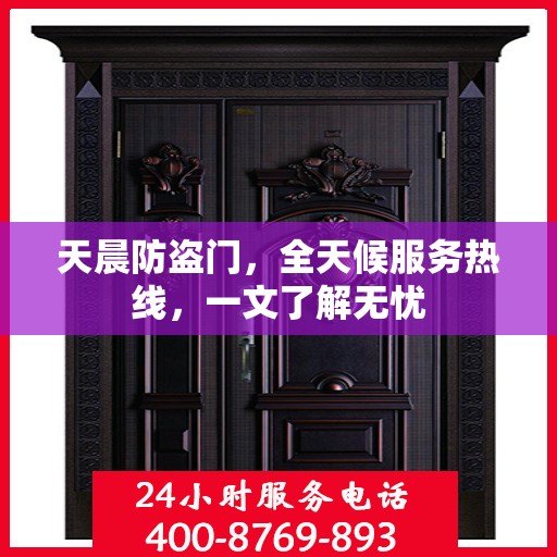 天晨防盗门，全天候服务热线，一文了解无忧
