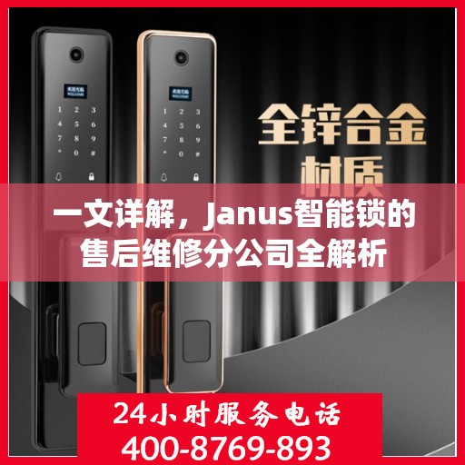 一文详解，Janus智能锁的售后维修分公司全解析
