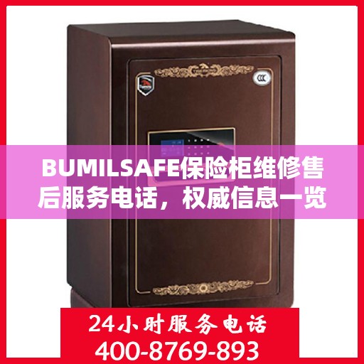 BUMILSAFE保险柜维修售后服务电话，权威信息一览