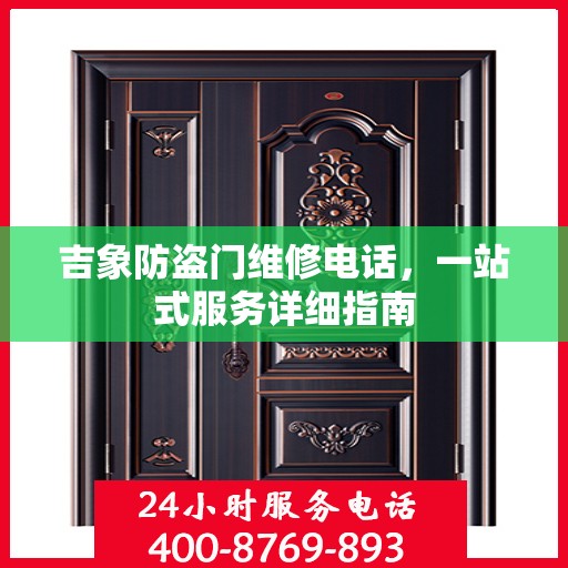 吉象防盗门维修电话，一站式服务详细指南