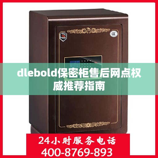 dlebold保密柜售后网点权威推荐指南