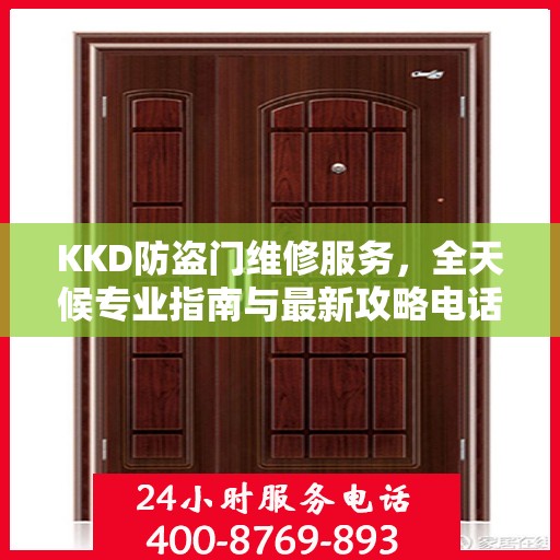 KKD防盗门维修服务，全天候专业指南与最新攻略电话支持
