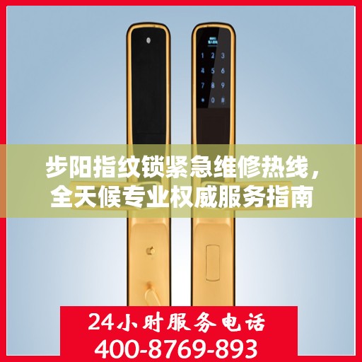 步阳指纹锁紧急维修热线，全天候专业权威服务指南