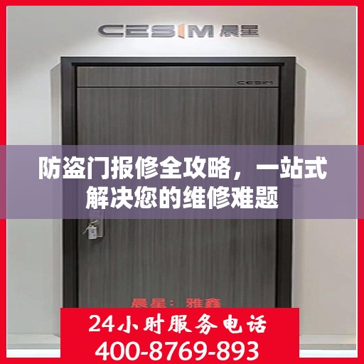 防盗门报修全攻略，一站式解决您的维修难题
