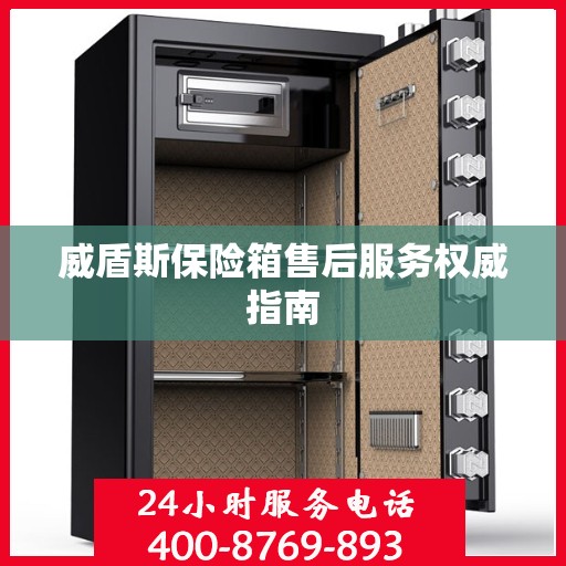 威盾斯保险箱售后服务权威指南