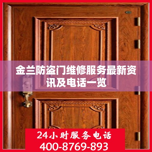 金兰防盗门维修服务最新资讯及电话一览