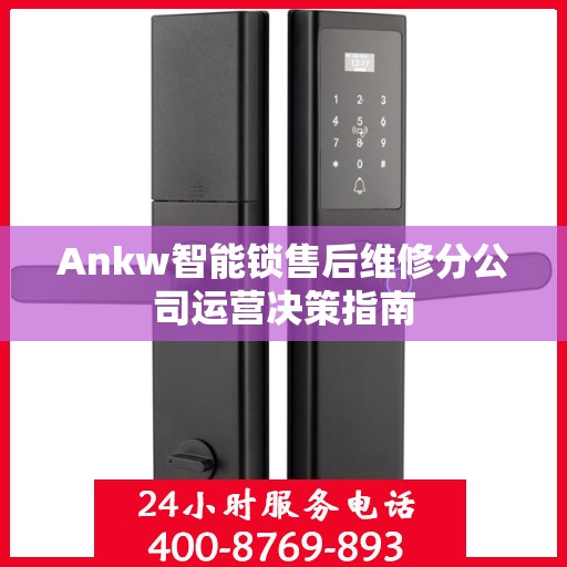 Ankw智能锁售后维修分公司运营决策指南