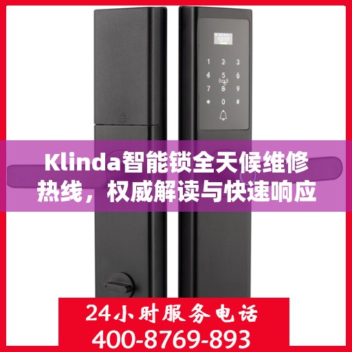Klinda智能锁全天候维修热线，权威解读与快速响应