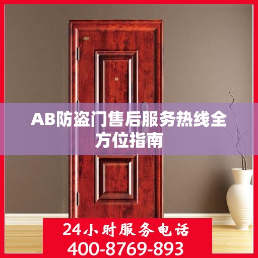 AB防盗门售后服务热线全方位指南
