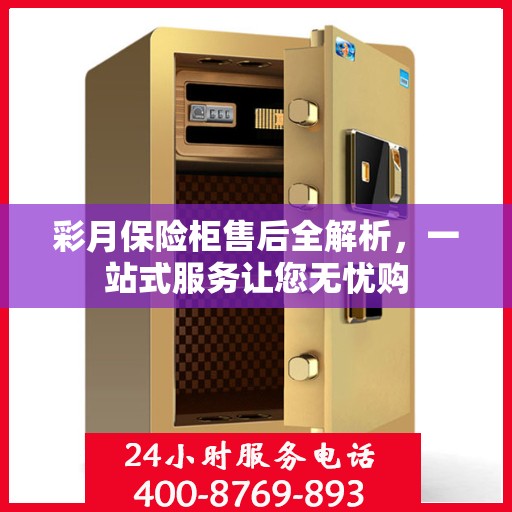 彩月保险柜售后全解析，一站式服务让您无忧购