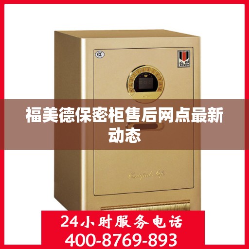福美德保密柜售后网点最新动态