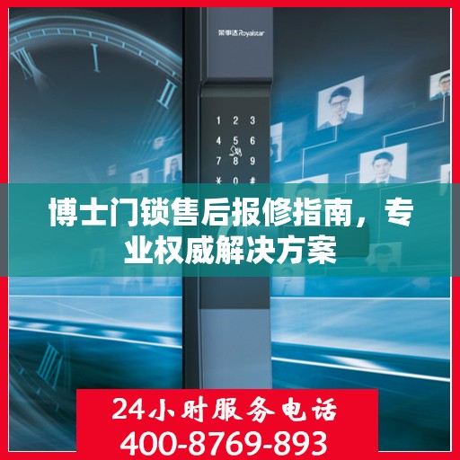 博士门锁售后报修指南，专业权威解决方案