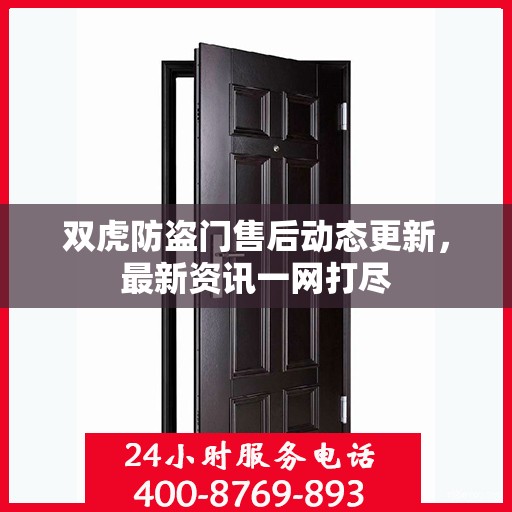 双虎防盗门售后动态更新，最新资讯一网打尽