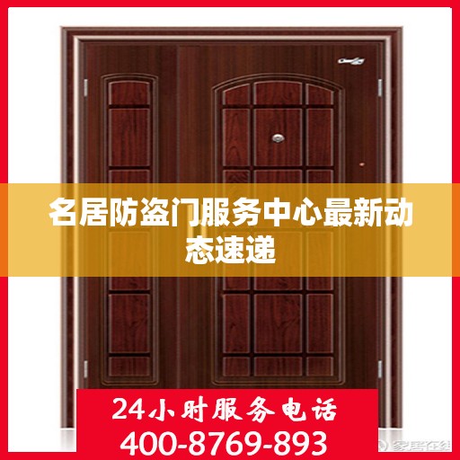 名居防盗门服务中心最新动态速递