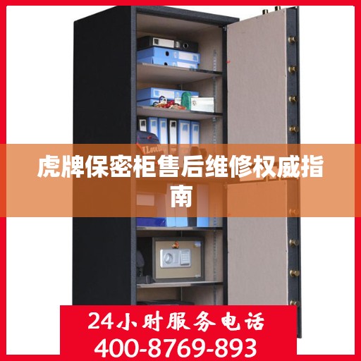 虎牌保密柜售后维修权威指南