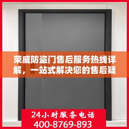 荣威防盗门售后服务热线详解，一站式解决您的售后疑问