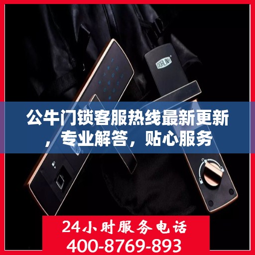 公牛门锁客服热线最新更新，专业解答，贴心服务