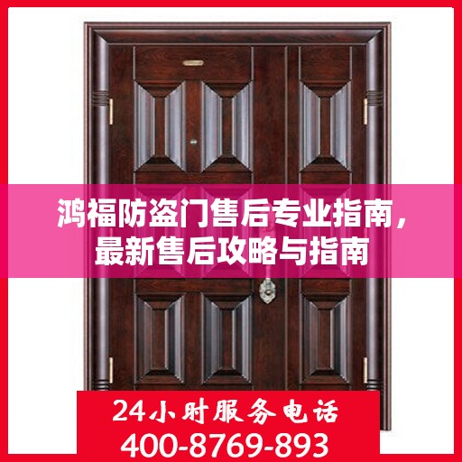 鸿福防盗门售后专业指南，最新售后攻略与指南