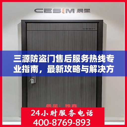 三源防盗门售后服务热线专业指南，最新攻略与解决方案