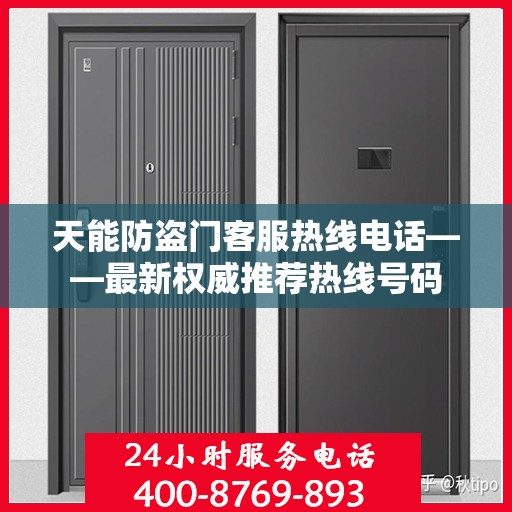 天能防盗门客服热线电话——最新权威推荐热线号码