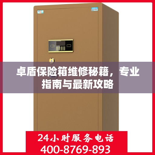 卓盾保险箱维修秘籍，专业指南与最新攻略