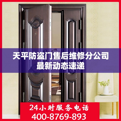 天平防盗门售后维修分公司最新动态速递