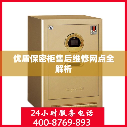 优盾保密柜售后维修网点全解析