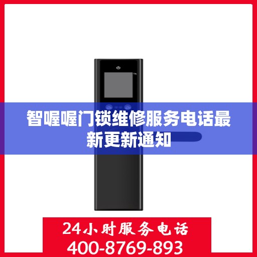 智喔喔门锁维修服务电话最新更新通知