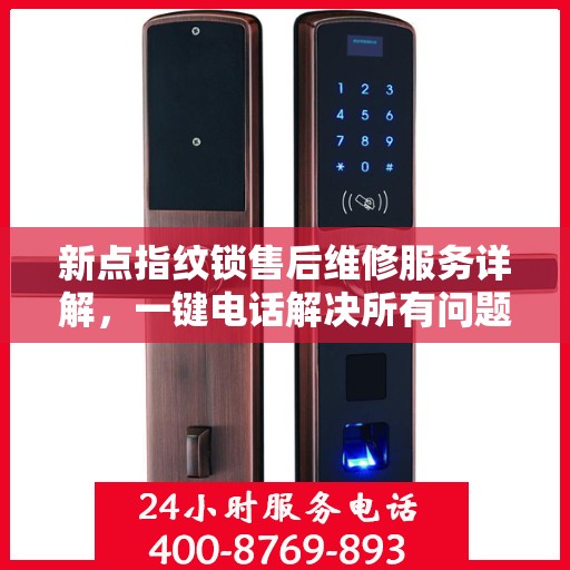 新点指纹锁售后维修服务详解，一键电话解决所有问题