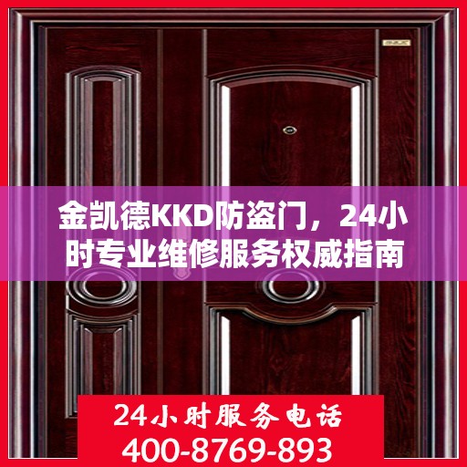 金凯德KKD防盗门，24小时专业维修服务权威指南