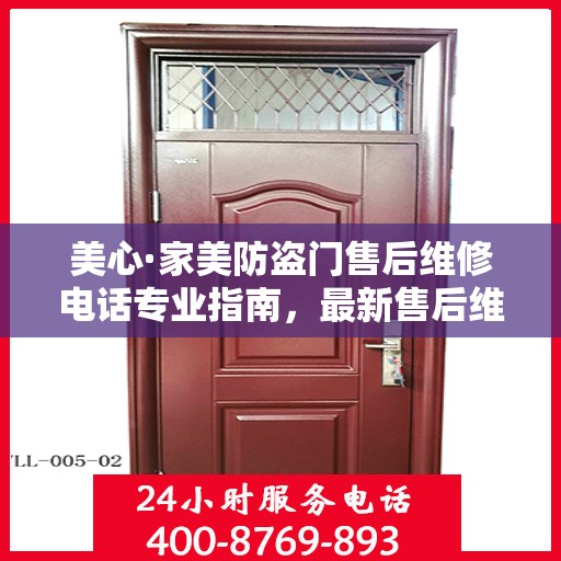 美心·家美防盗门售后维修电话专业指南，最新售后维修攻略与联系方式