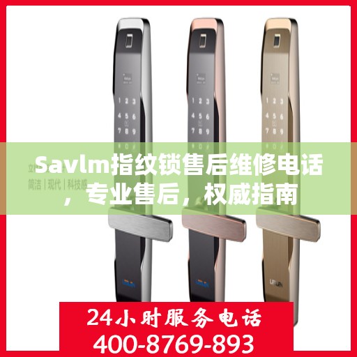 Savlm指纹锁售后维修电话，专业售后，权威指南