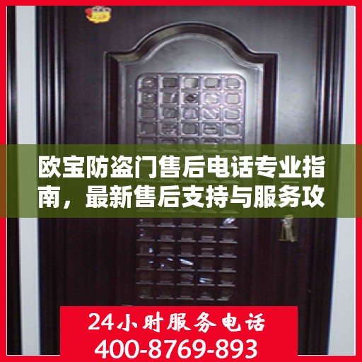欧宝防盗门售后电话专业指南，最新售后支持与服务攻略