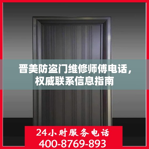 晋美防盗门维修师傅电话，权威联系信息指南