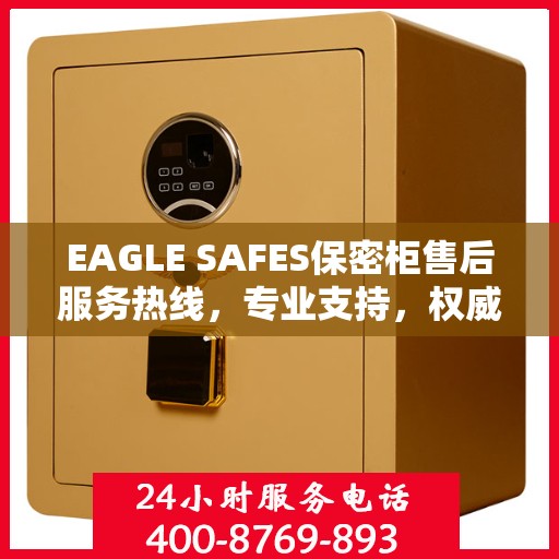 EAGLE SAFES保密柜售后服务热线，专业支持，权威推荐