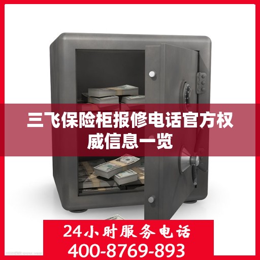 三飞保险柜报修电话官方权威信息一览