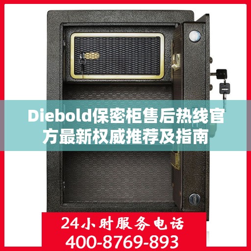 Diebold保密柜售后热线官方最新权威推荐及指南