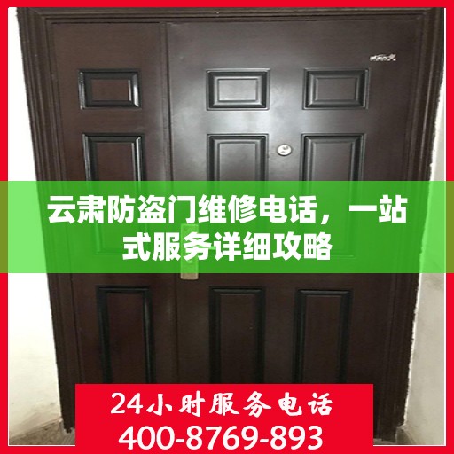 云肃防盗门维修电话，一站式服务详细攻略