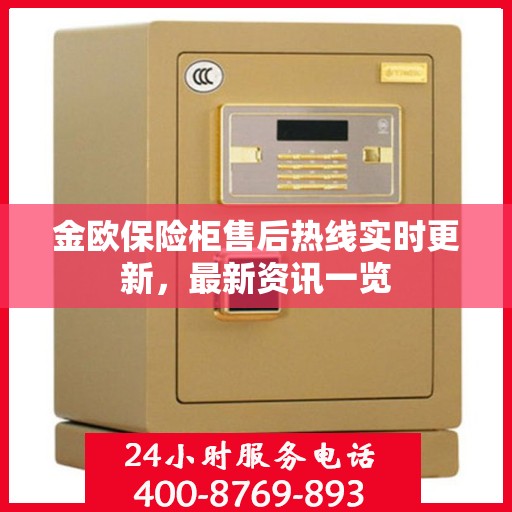 金欧保险柜售后热线实时更新，最新资讯一览