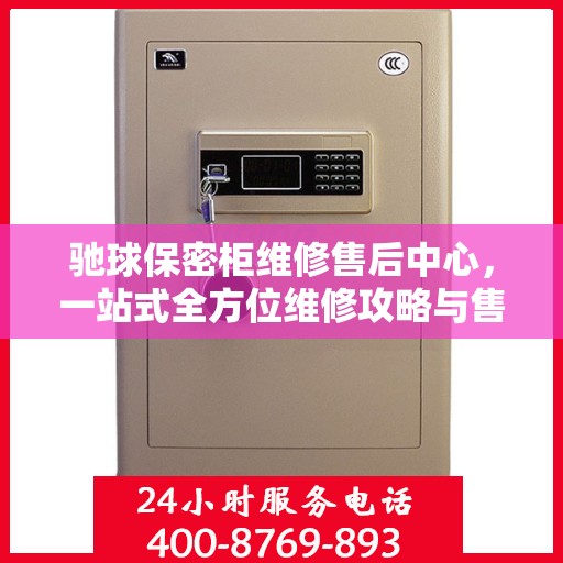 驰球保密柜维修售后中心，一站式全方位维修攻略与售后保障解析