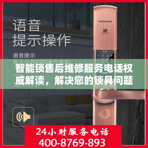 智能锁售后维修服务电话权威解读，解决您的锁具问题，专业可靠保障