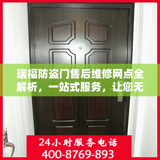 瑞福防盗门售后维修网点全解析，一站式服务，让您无忧！