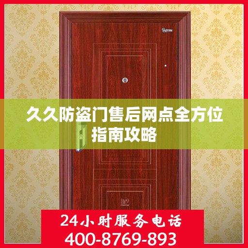 久久防盗门售后网点全方位指南攻略